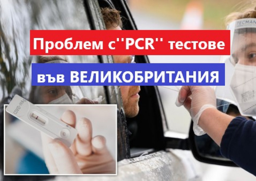 Великобритания: 43 000 "PCR" теста са дали фалшиви отрицателни резултати