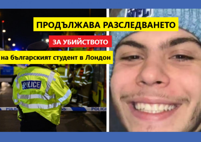 Все още не са разкрити убийците на българския студент в Лондон! Младежът беше жестоко убит с нож в югоизточен Лондон