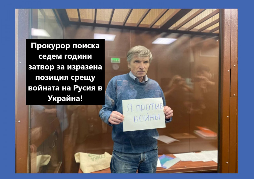 Руски прокурор поиска седем години затвор за общински съветник в Москва заради това, че  е разпространил фалшива информация за руските военни в Украйна