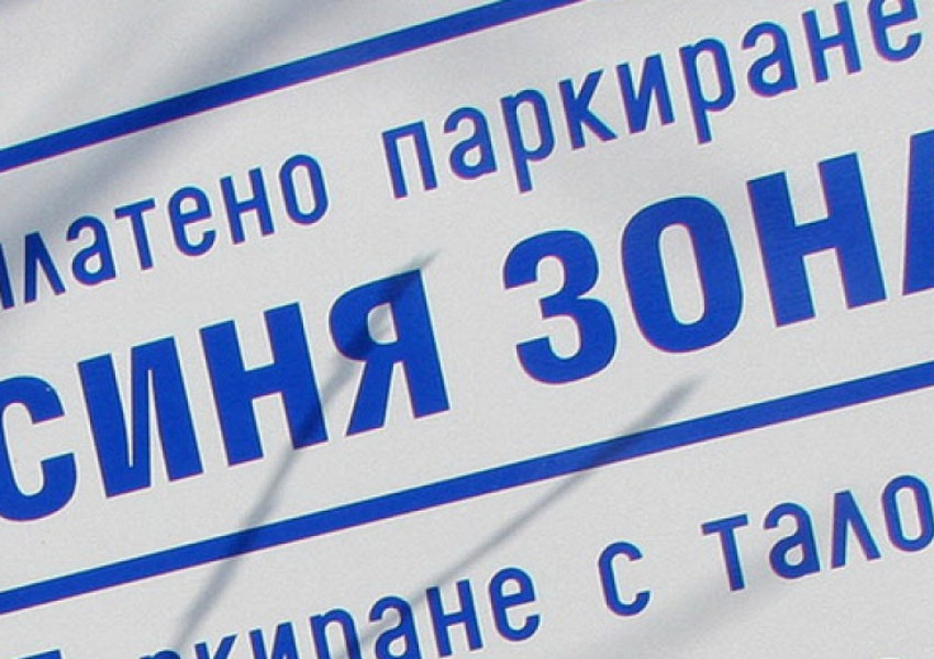 Зоните за паркиране в София отново работят и са платени