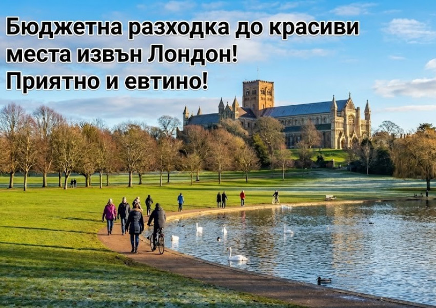 Бягство от Лондон за „жълти стотинки“: Открийте магията на Сейнт Олбанс (St Albans) Бягство от Лондон за „жълти стотинки“: Открийте магията на Сейнт Олбанс (St Albans)