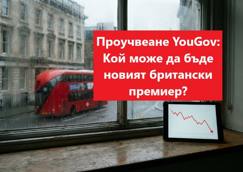 Стармър под натиск: Кой може да бъде новият британски премиер - ново проучване на YouGov Стармър под натиск: Кой може да бъде новият британски премиер - ново проучване на YouGov