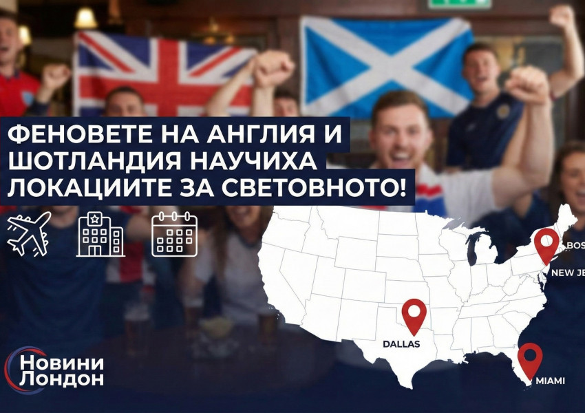 Световно 2026: Англия и Шотландия научиха програмата си, започва голямата надпревара за билети и хотели в САЩ