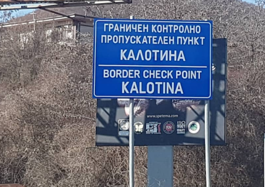 Сърбия затвори всички гранични пунктове с България, остава работещ само ГКПП Калотина