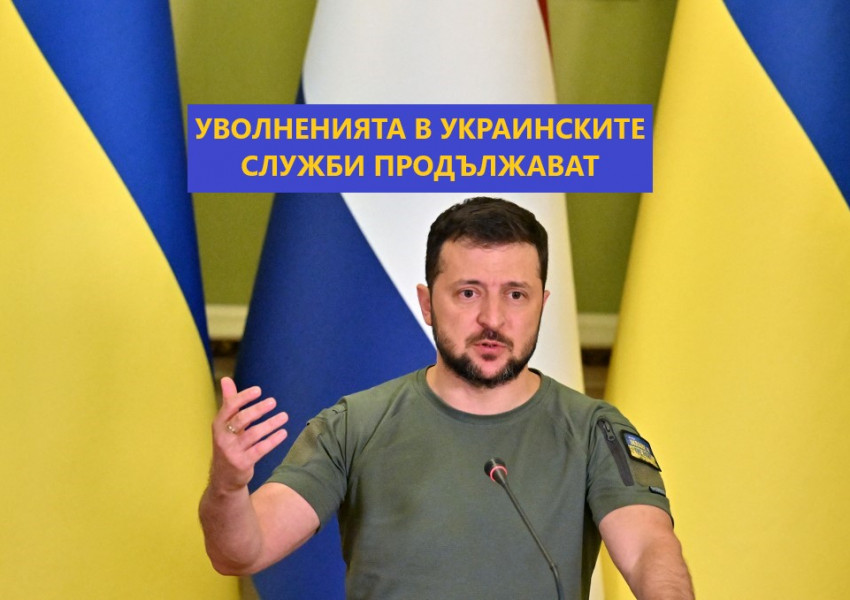 Зеленски уволни още 28 служители от службата за сигурност на Украйна, вчера освободи и главната прокурорка Венедиктова, както и шефът на службата по сигурността Баканов