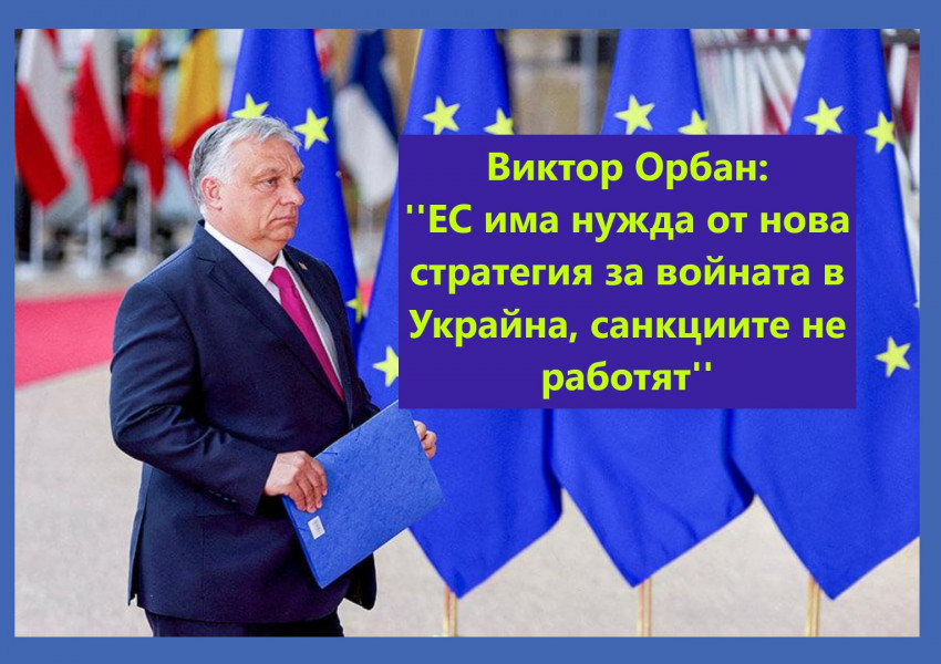 Виктор Орбан каза, че западната стратегия няма успех срещу Русия и че тя се е провалила, поради което европейските правителства "рухват като домино - едно след друго" 