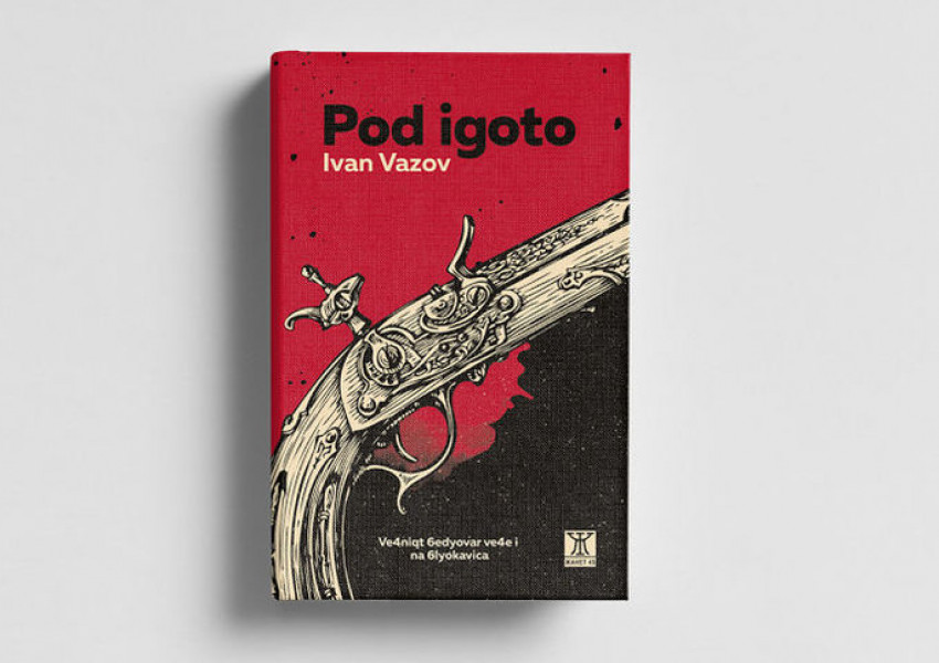 "Под игото" на 6lokavitza!
