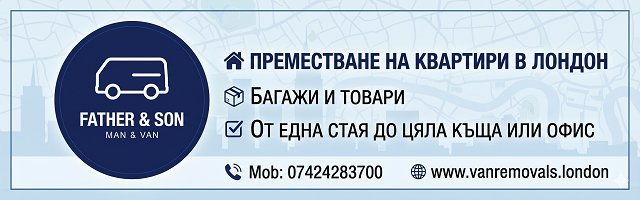 alt="Банер на 'Father & Son Man & Van' за услуги по преместване на квартири в Лондон, багажи и товари. Предлага превоз от една стая до цяла къща или офис. За контакти - Моб: 07424283700, уебсайт: www.vanremovals.london" alt="Банер на 'Father & Son Man & Van' за услуги по преместване на квартири в Лондон, багажи и товари. Предлага превоз от една стая до цяла къща или офис. За контакти - Моб: 07424283700, уебсайт: www.vanremovals.london"